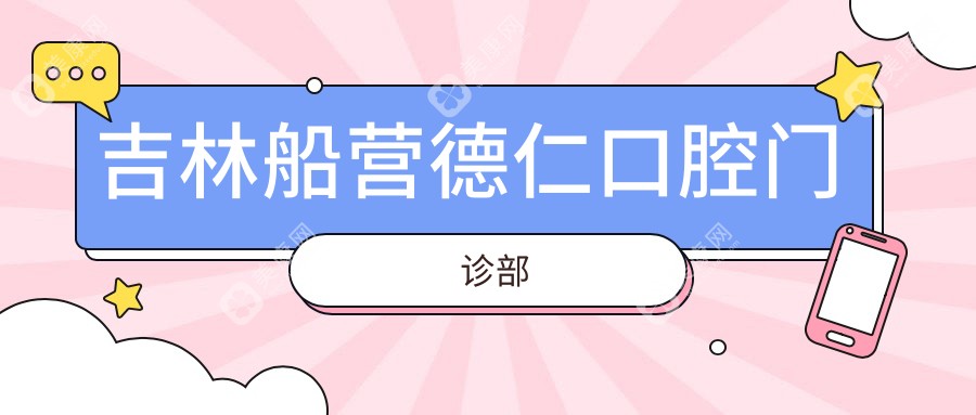 吉林船营德仁口腔门诊部