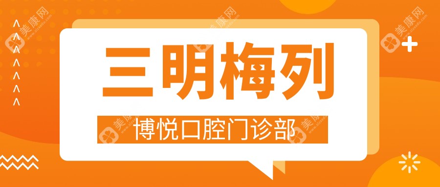 三明梅列博悦口腔门诊部