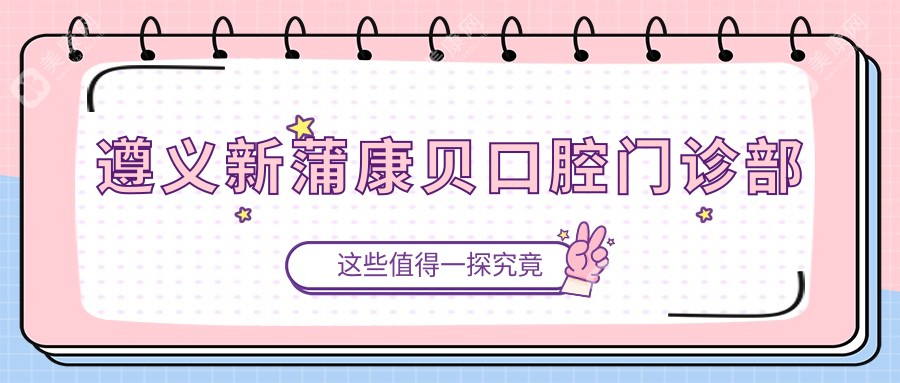 遵义新蒲康贝口腔门诊部
