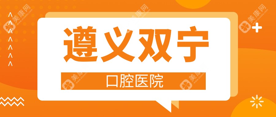 遵义双宁口腔医院