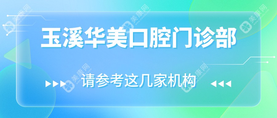 玉溪華美口腔門診部