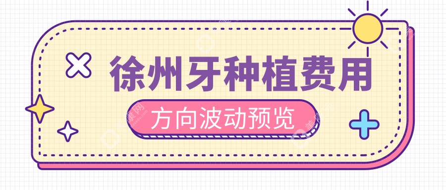 徐州牙種植費(fèi)用方向波動(dòng)預(yù)覽