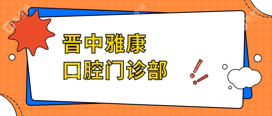 晋中雅康口腔门诊部