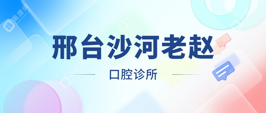 邢臺(tái)種植牙齒價(jià)格實(shí)惠排行：美雅奇、植德等口腔門診，關(guān)注性價(jià)比與效果