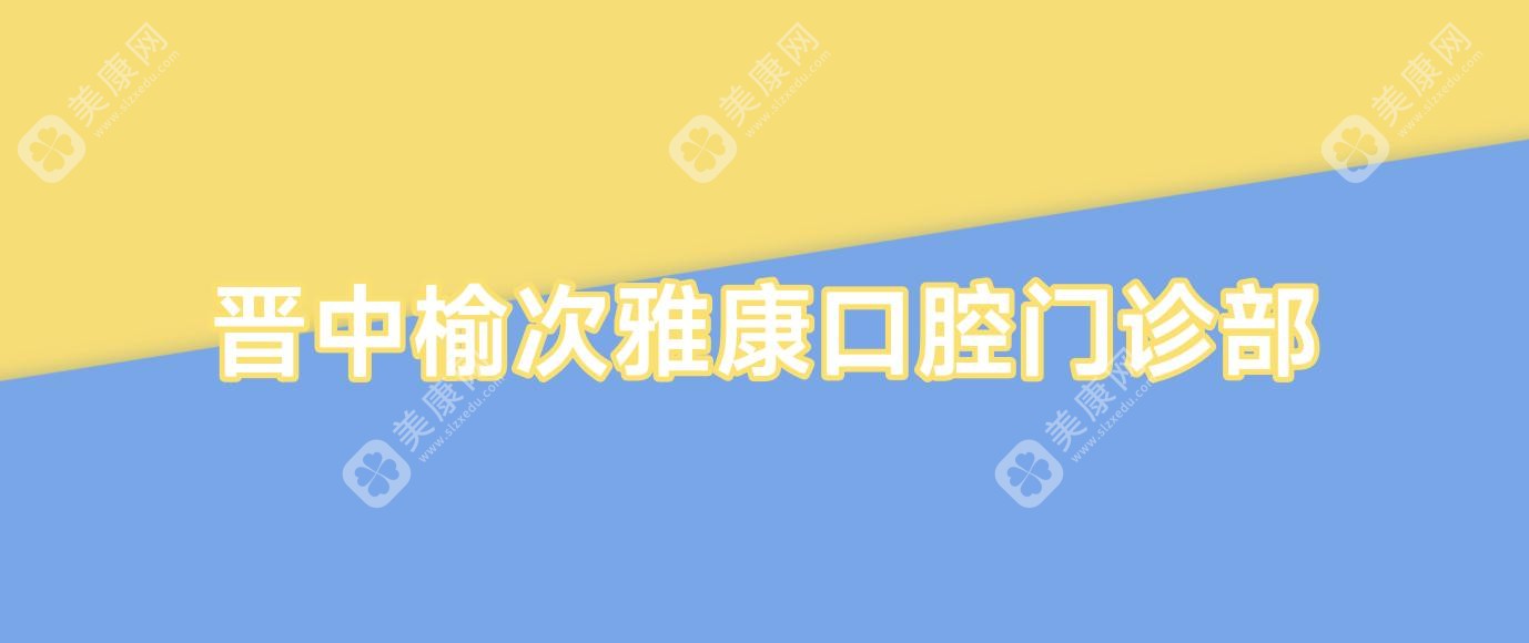 晋中榆次雅康口腔门诊部