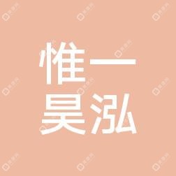 深圳惟一昊泓医疗美容