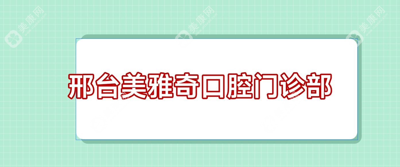 邢臺(tái)美雅奇口腔門診部