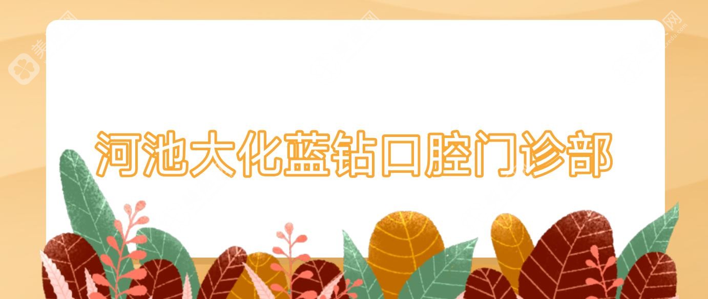 河池大化藍(lán)鉆口腔門診部