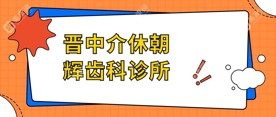 晋中介休朝辉齿科诊所