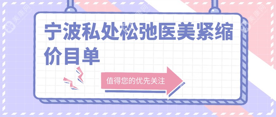 寧波私處松弛醫(yī)美緊縮價目單