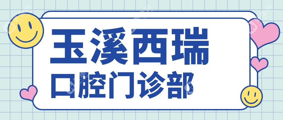 2025年玉溪牙齒美白醫(yī)院排名榜-西瑞等口腔門診美白效果備受好評