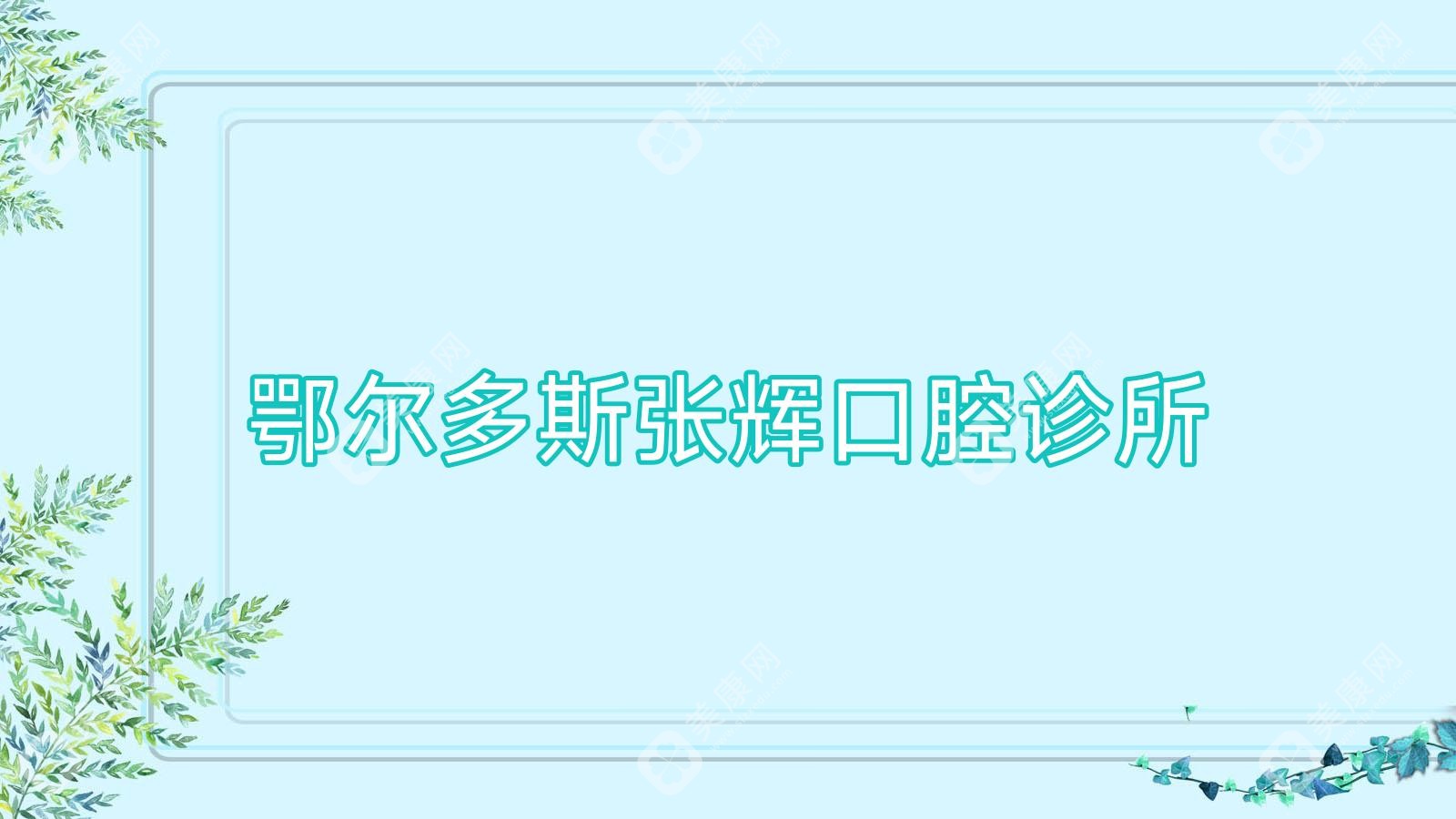 鄂尔多斯张辉口腔诊所