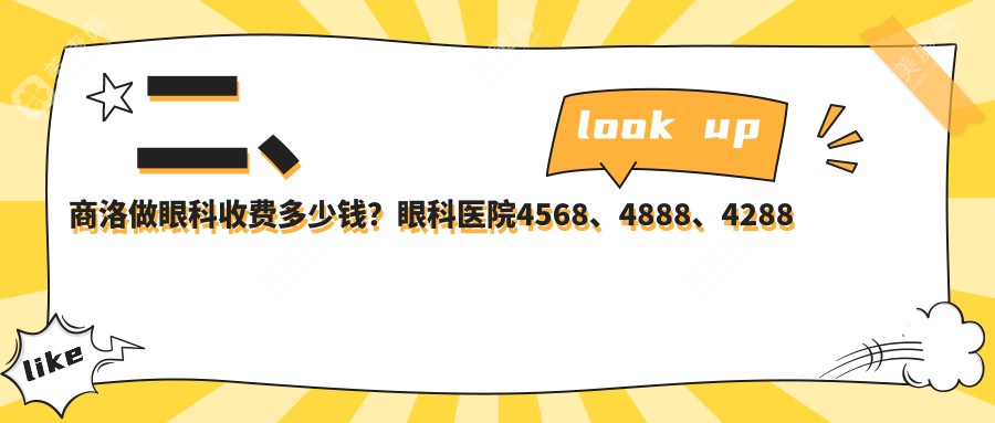 二、商洛做眼科收費多少錢？眼科醫(yī)院4568、4888、4288