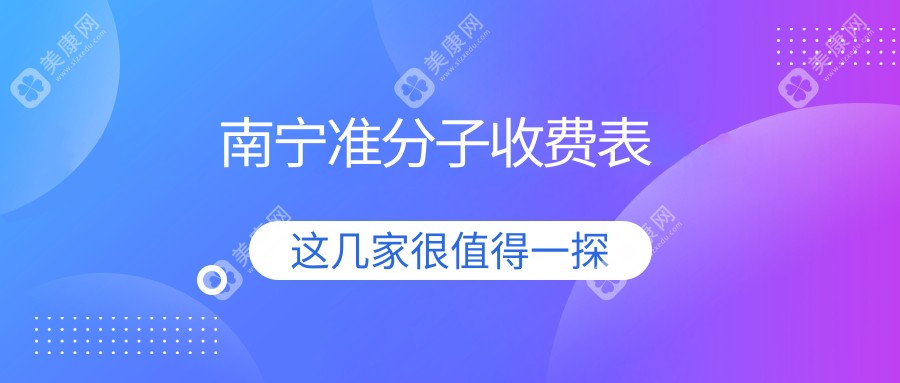 广西南宁准分子激光手术价格大揭秘：佰视佳眼科、华厦视光眼科、爱尔眼科、华厦眼科哪家更值得选择？