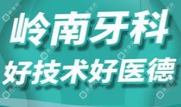 嶺南牙科(五象店)