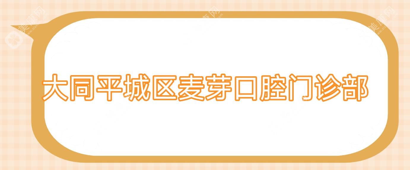 大同平城區(qū)麥芽口腔門(mén)診部