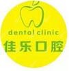 南寧佳樂口腔