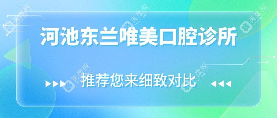 河池東蘭唯美口腔診所