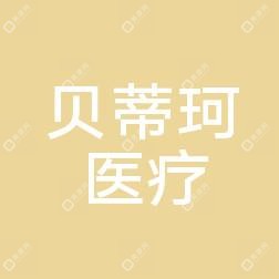 常州贝蒂珂医疗