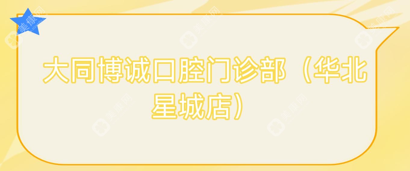 大同博誠(chéng)口腔門(mén)診部(華北星城店)