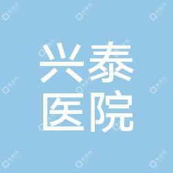 長(zhǎng)春興泰醫(yī)院