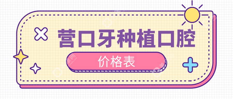 營口牙種植口腔價格表