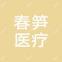 無錫春筍醫(yī)療美容