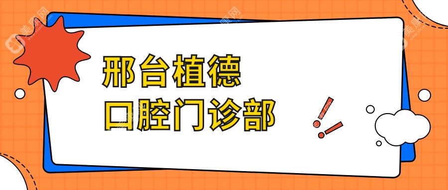 邢臺(tái)植德口腔門診部