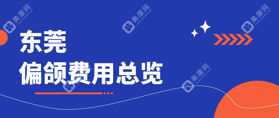 东莞隐形矫正与偏颌、下巴后缩、深覆颌矫正收费标准大揭秘：权威推荐最全解析