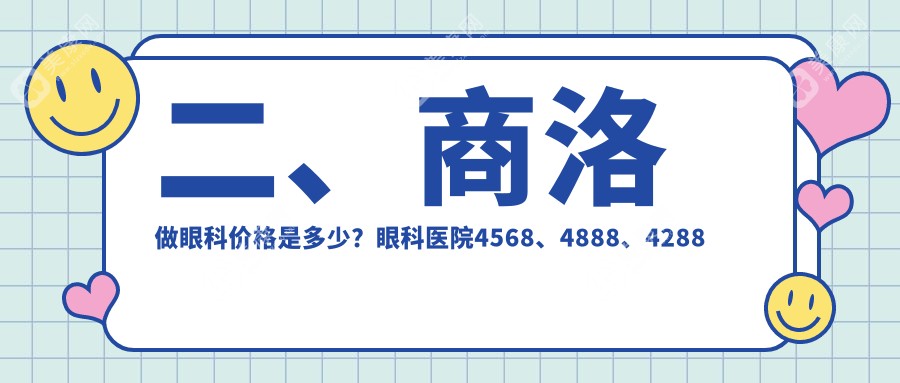 二、商洛做眼科價格是多少？眼科醫(yī)院4568、4888、4288
