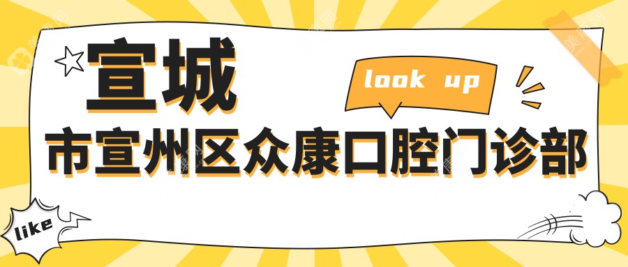 2025宣城全瓷牙優(yōu)選醫(yī)院排名：眾康口腔等上榜，關(guān)注材質(zhì)與效果