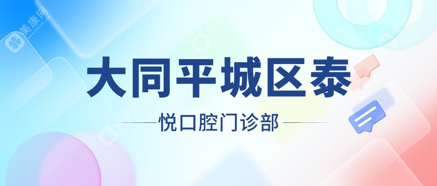 大同平城區(qū)泰悅口腔門(mén)診部