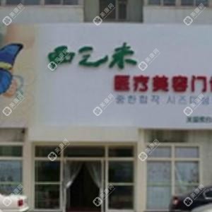 長(zhǎng)春朝陽(yáng)西之米醫(yī)療美容
