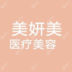 珠海美妍美醫(yī)療美容