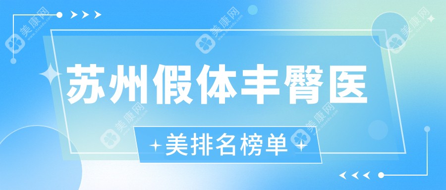 苏州假体丰臀医美医院排名推荐，安全与美丽并重的价格表在这里