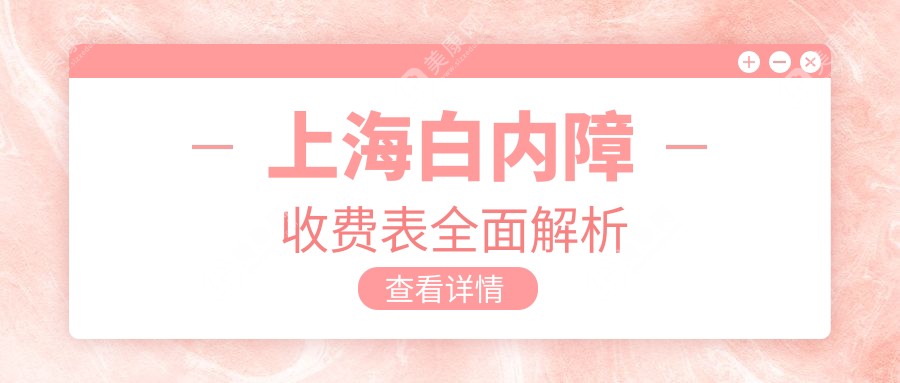 上海白内障手术哪家强？价格表+医院地址全解析，眼睛健康不容忽视✨