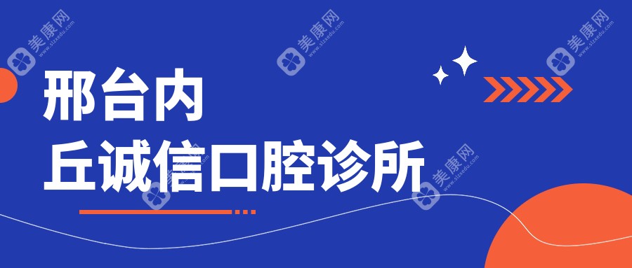 邢臺(tái)內(nèi)丘誠(chéng)信口腔診所
