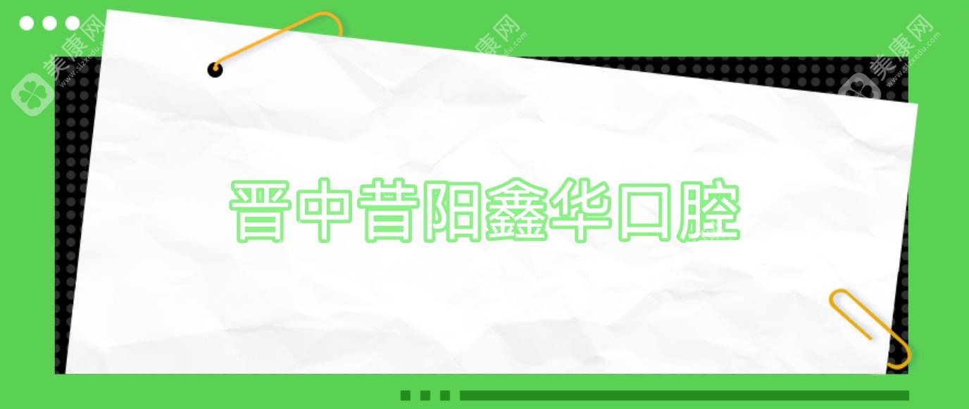 晋中昔阳鑫华口腔