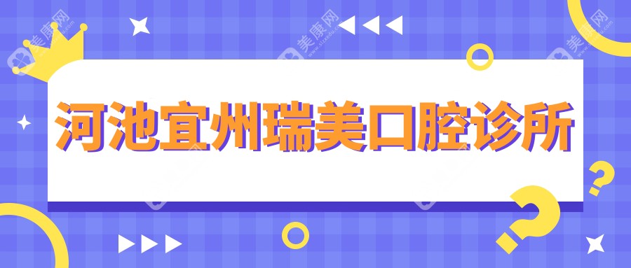 河池宜州瑞美口腔診所