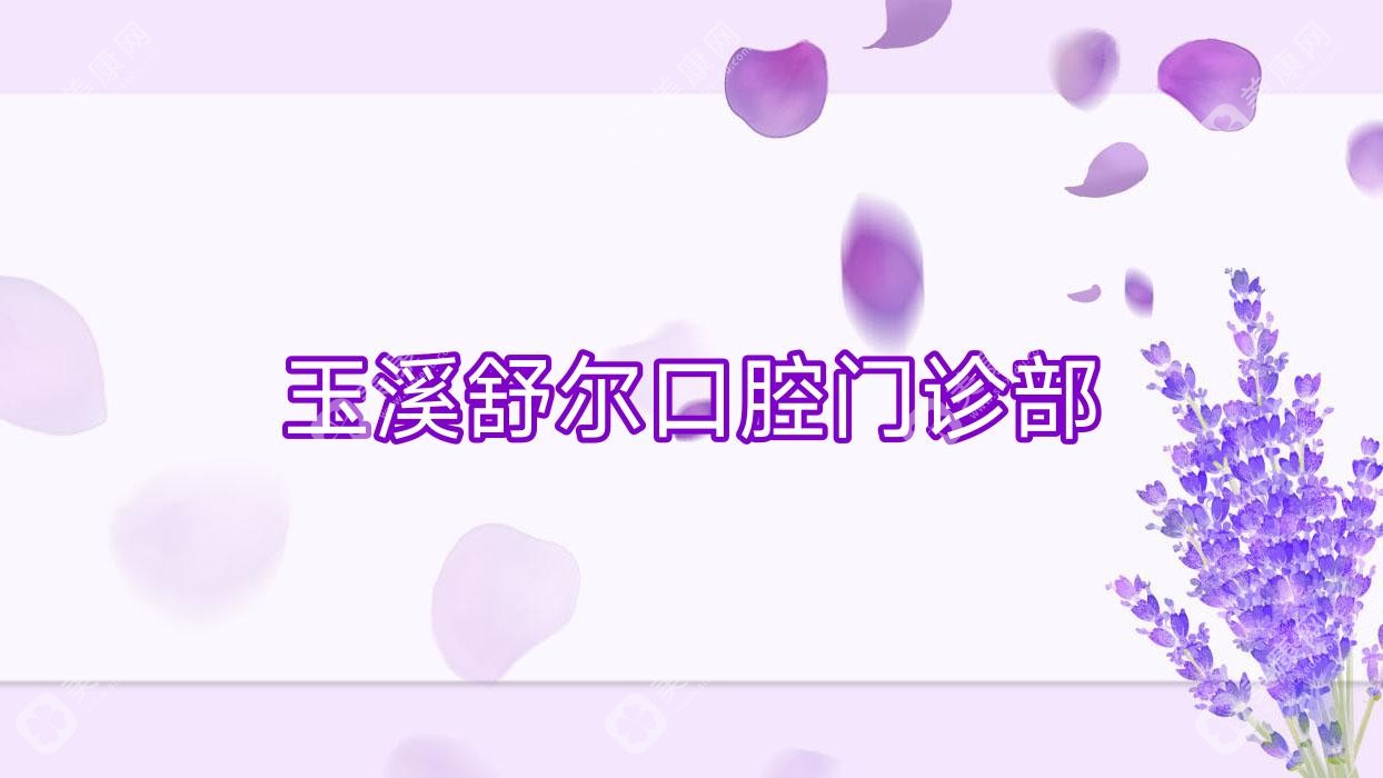 玉溪舒爾口腔門診部