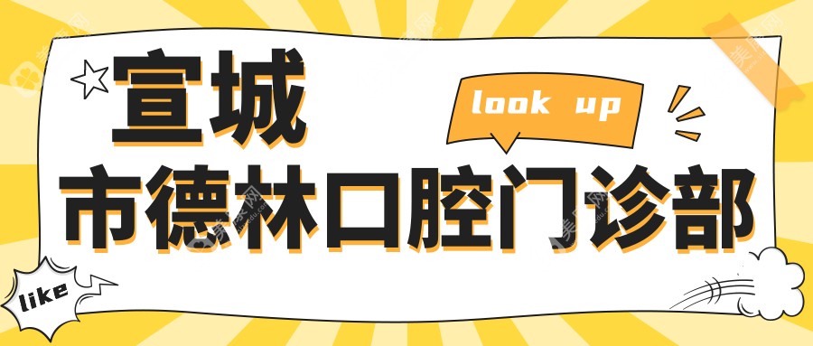 宣城市德林口腔門診部
