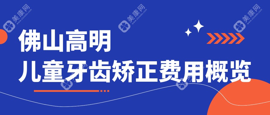 佛山高明区儿童牙齿矫正哪家强？专业矫正服务收费仅需6000元起