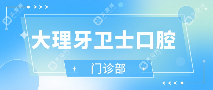 大理牙卫士口腔门诊部