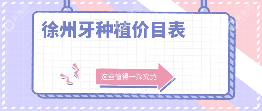 徐州牙種植價(jià)目表