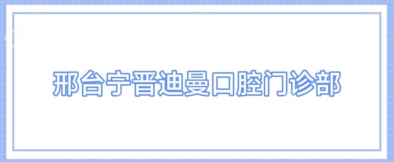 邢臺(tái)寧晉迪曼口腔門診部