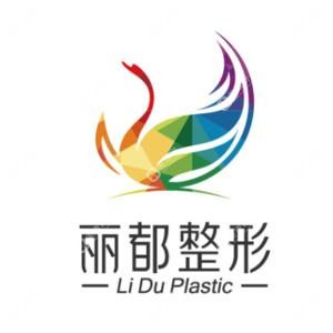 無錫麗都醫(yī)療美容醫(yī)院（私密整形）