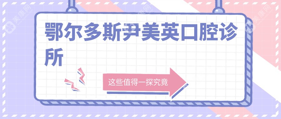鄂尔多斯尹美英口腔诊所