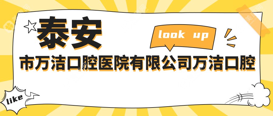 泰安市万洁口腔医院有限公司万洁口腔诊所