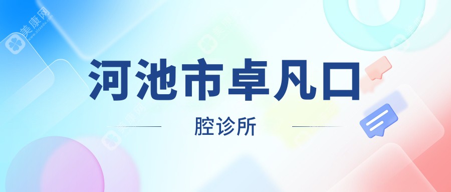 河池市卓凡口腔診所