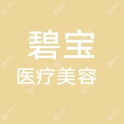 長(zhǎng)春朝陽(yáng)碧寶醫(yī)療美容